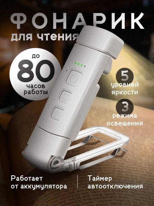 Фонарь для чтения с аккумулятором, 5 яркостей, 3 режима света, таймер
