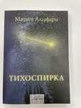 Тихоспирка Мадлен Алгафари