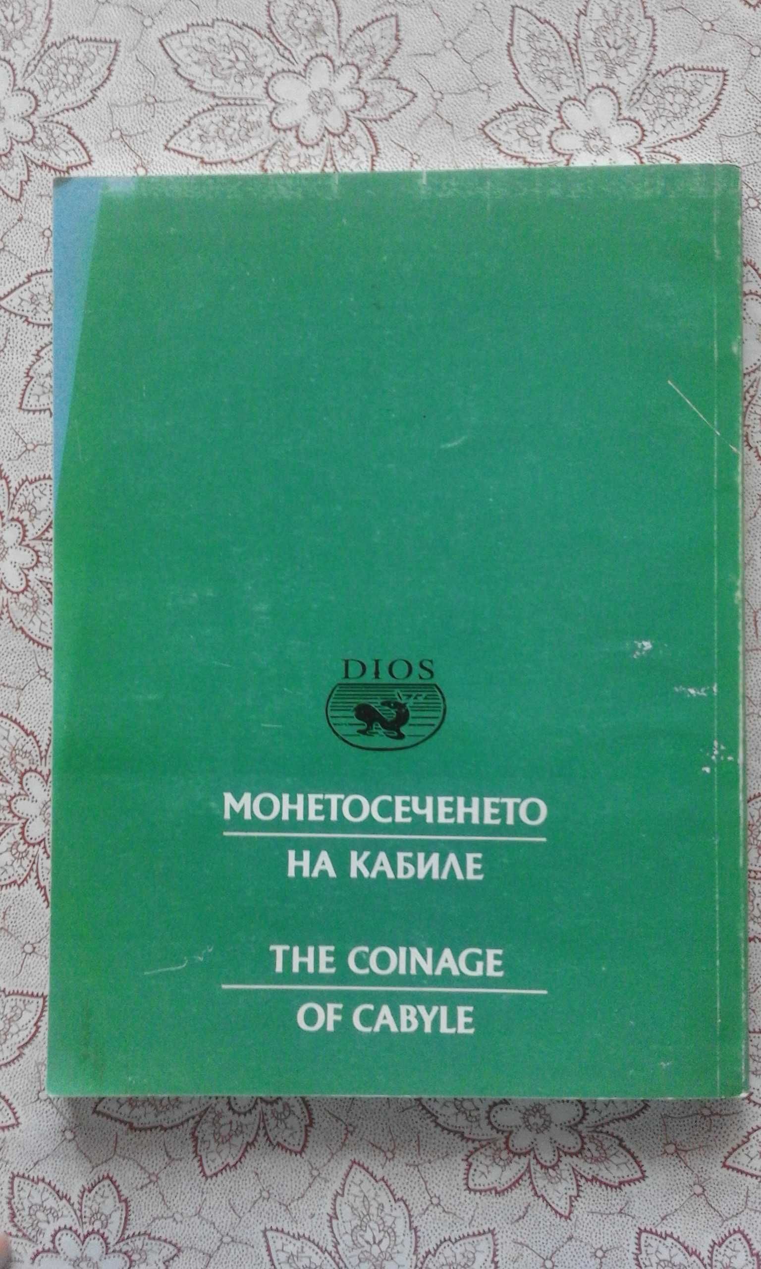 Монетосеченето на Кабиле - Димитър Драганов