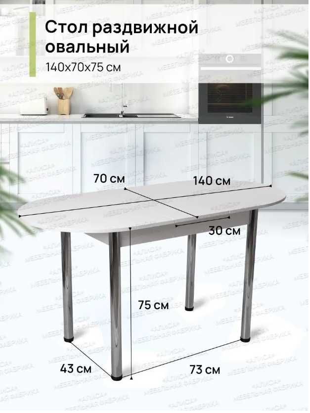 НОВАЯ Стол кухонный раздвижной овал ЛДСП (110-140х70х75 см)