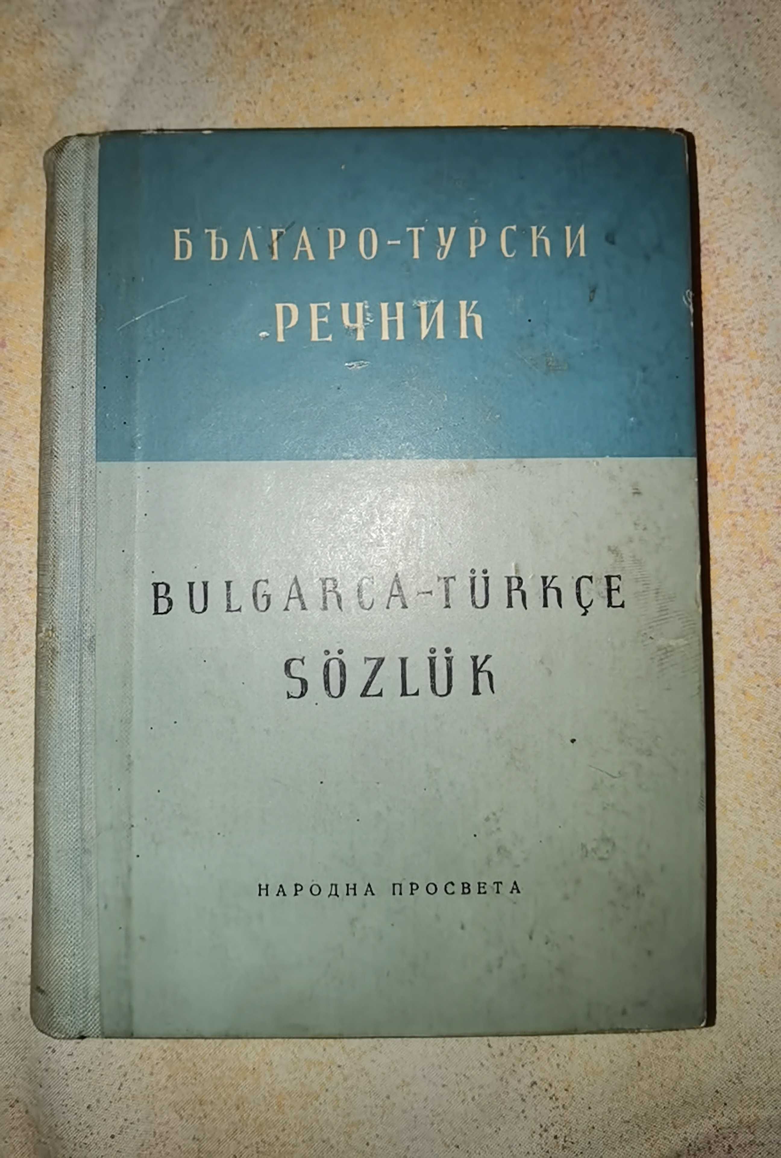 Българо- Турски речник от 1957г.