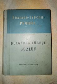 Българо- Турски речник от 1957г.