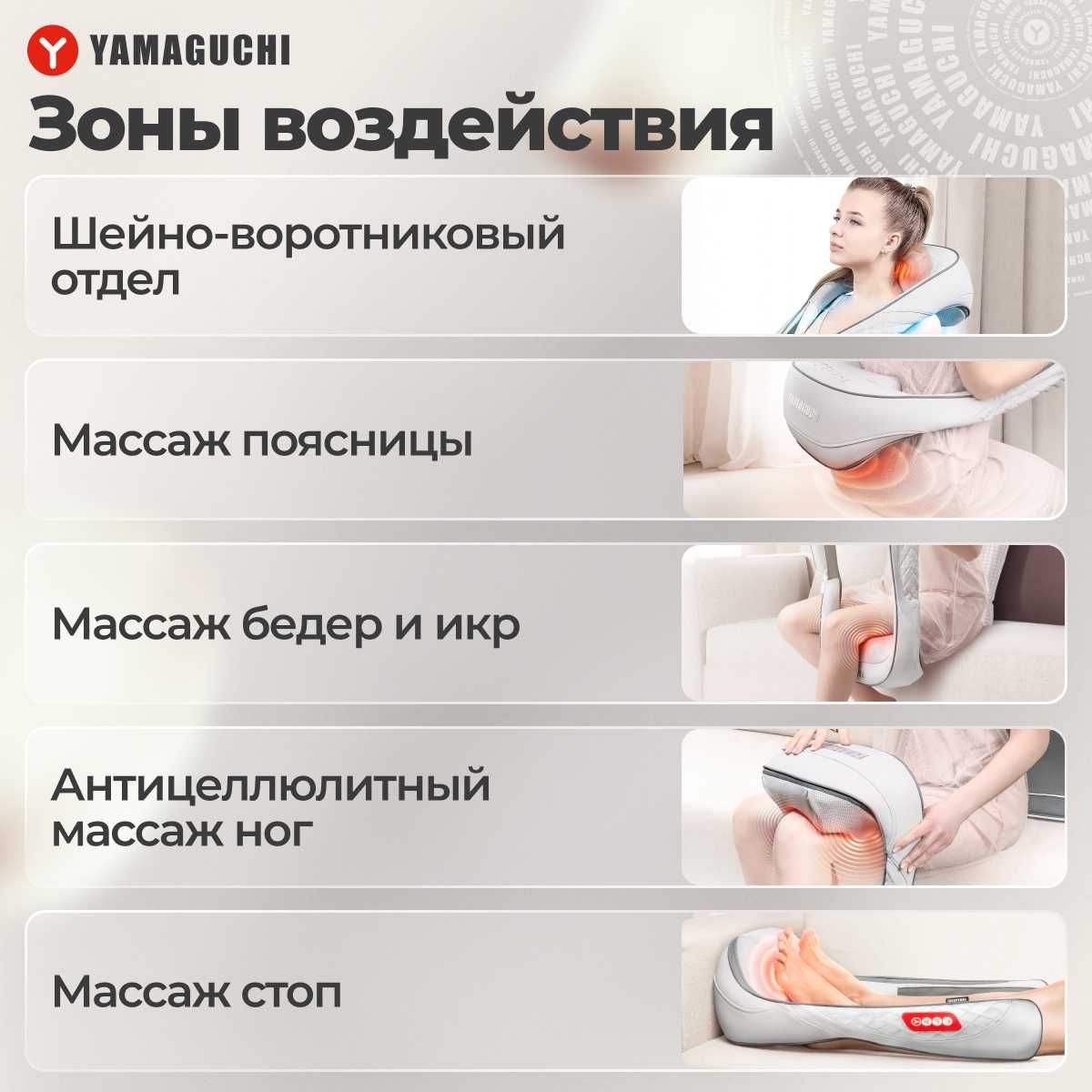 Массажёр для тела Yamaguchi Osumi
Новая технология массажа