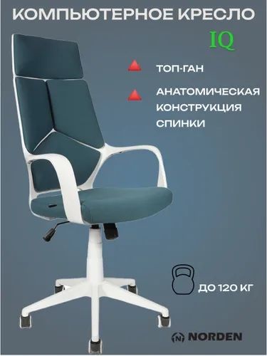 * Компьютерное кресло Norden IQ / (white+black)
