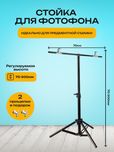 Держатель фотофона 70 см x 75 см, был в исполнении