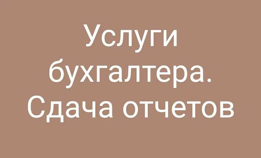 Услуги бухгалтера онлайн Налоги Отчеты ИП/ТОО