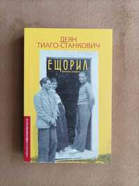 Ещорил  Роман на Деян Тиаго - Станкович