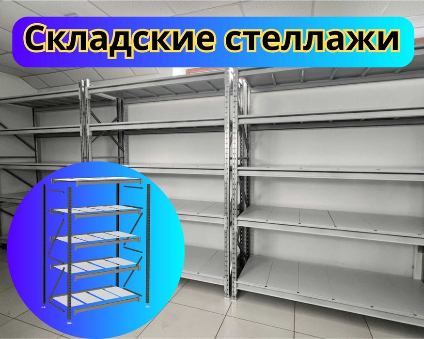 Стеллаж металлический сборный, полка стеллаж, полка металлическая pass