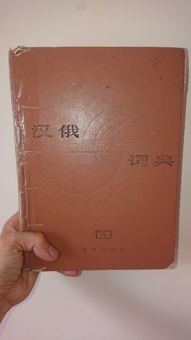 Продам словарь Кит-Рус (Шанхай)