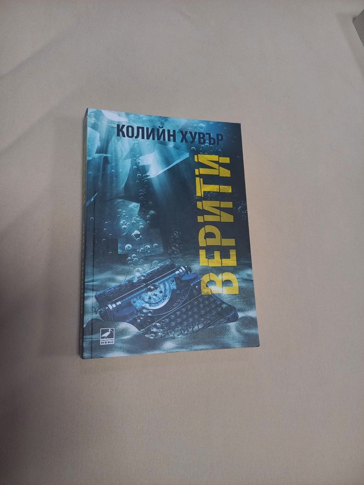 Книга "Верити" на Колийн Хувър