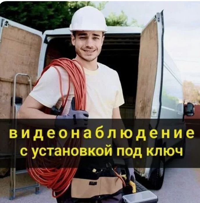 Видеонаблюдение, установка, ремонт видеонаблюдение камеры и т.д