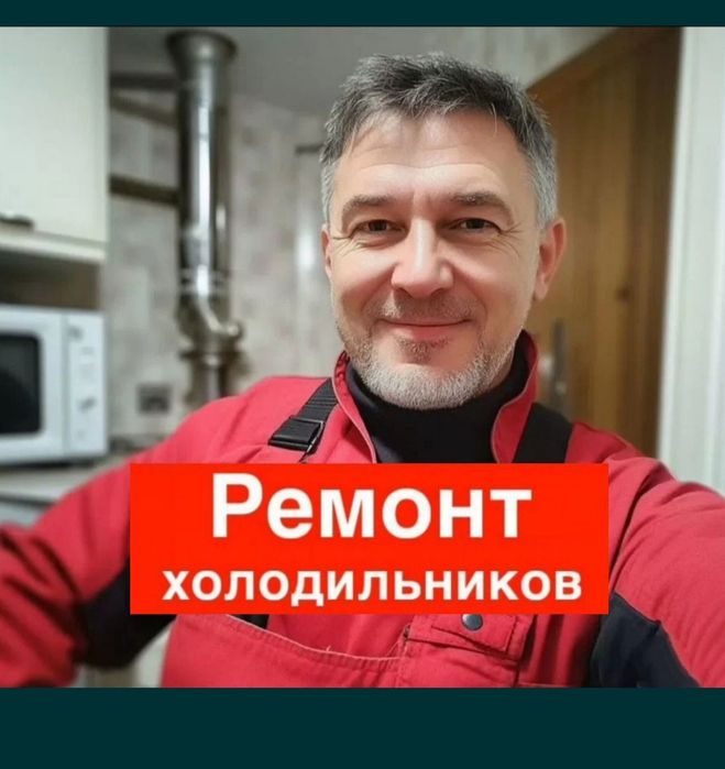Ремонт холодильников