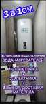 Установка ВОДАНАГРЕВАТЕЛЯ 2 в 1 ом сантехника +электрика