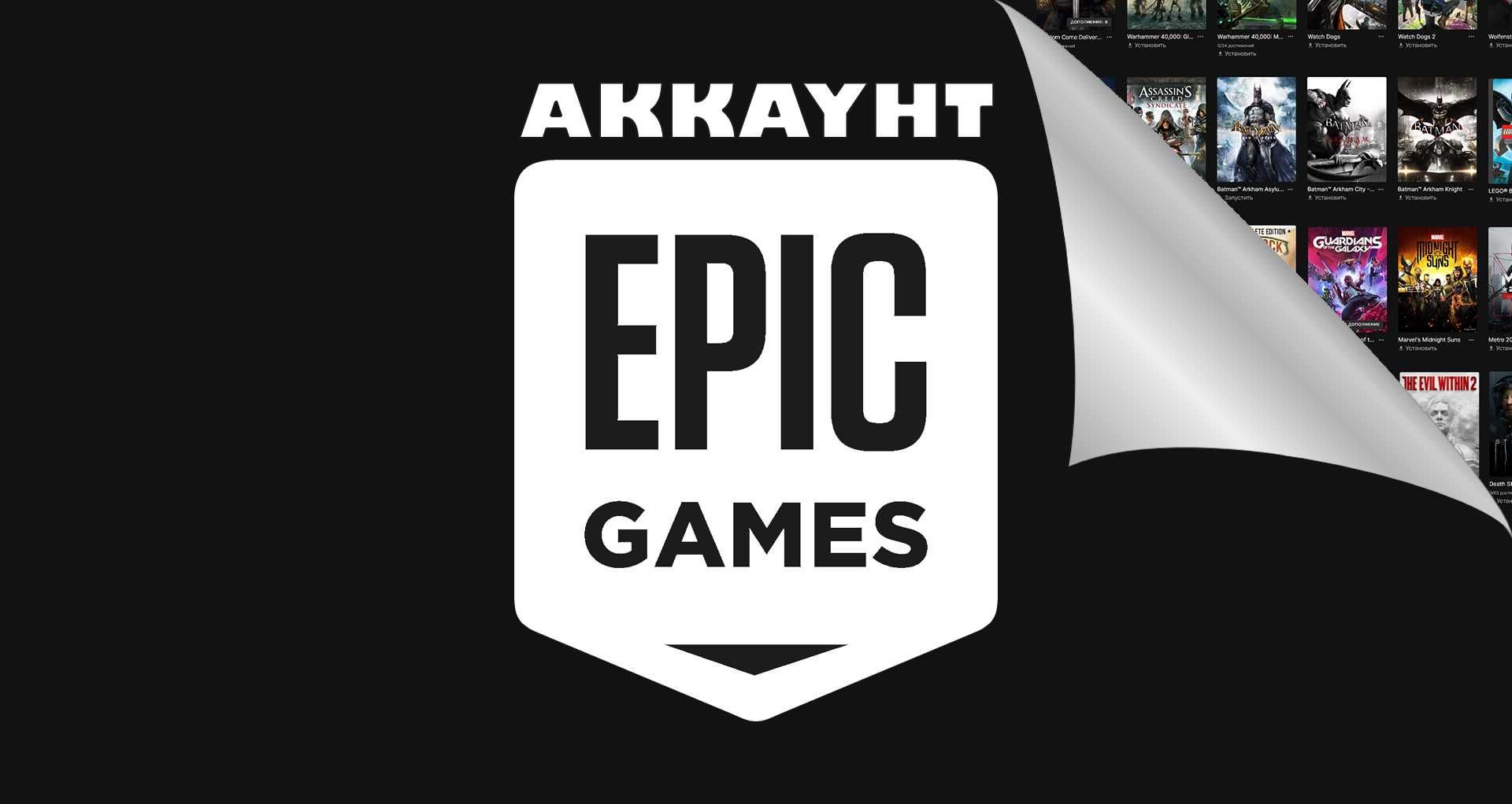 Аккаунт Epic Games