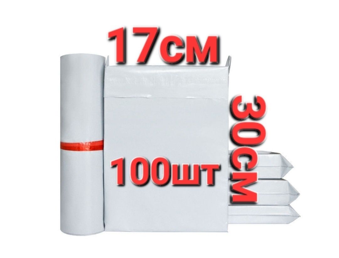 Курерские пакеты размеры-17х30,35×45,50×60,60×70.по 100шт. В рулоне