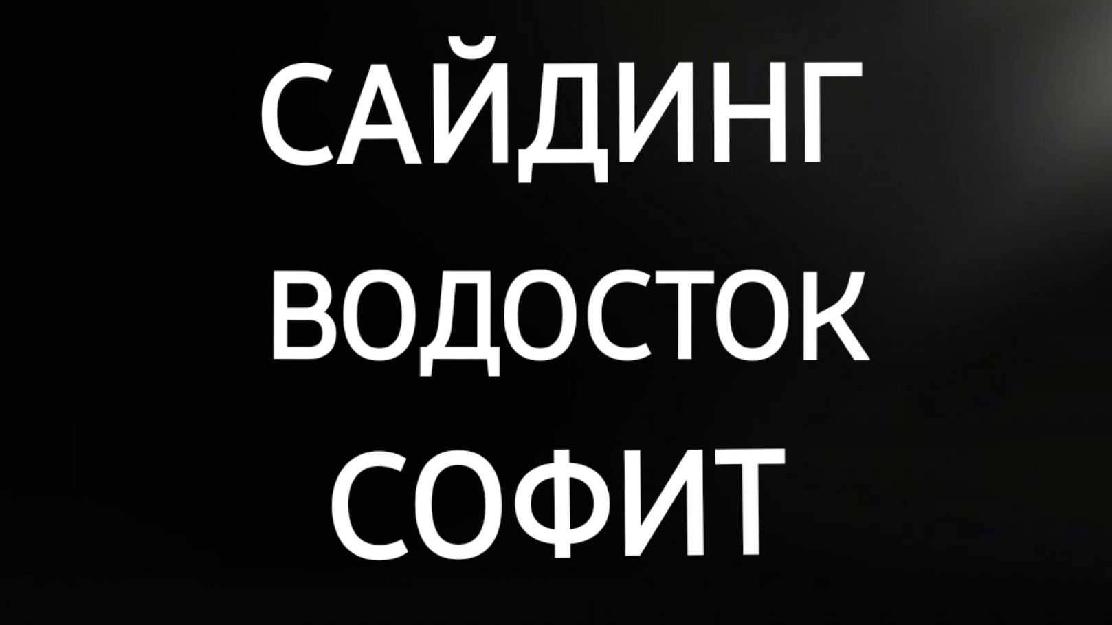 Сайдинг - Туникафон-Аликабонд-Софит- Листогиб-Водосток-Крыша