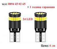 ЛЕД/LED диодни крушки за габарити. W5W/T10