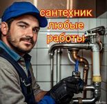 Сантехник.  Услуги сантехника.  Все виды услуг.