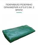Покривало резервно оранжерия 4х3х2m