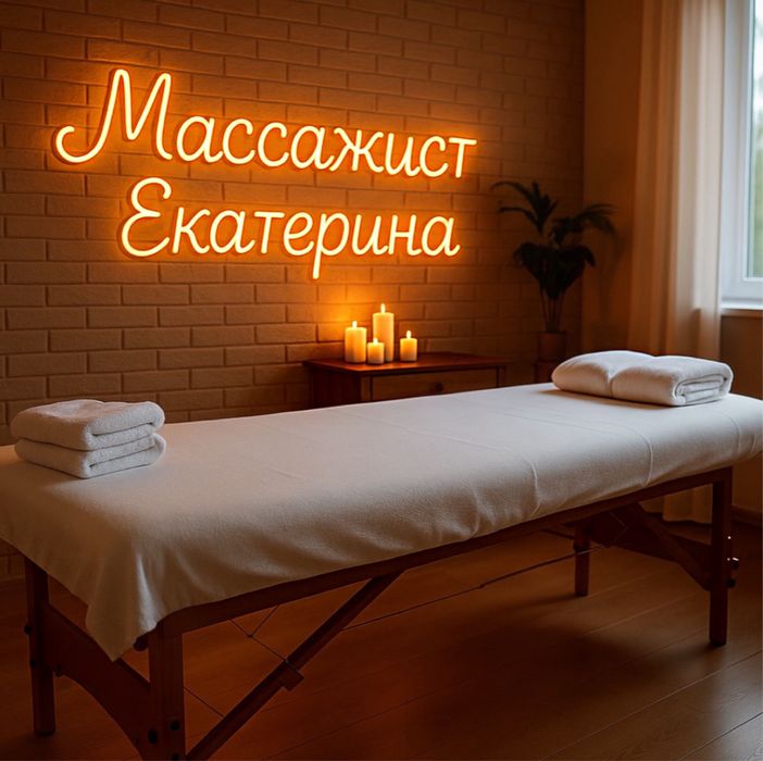 Расслабляющий массаж