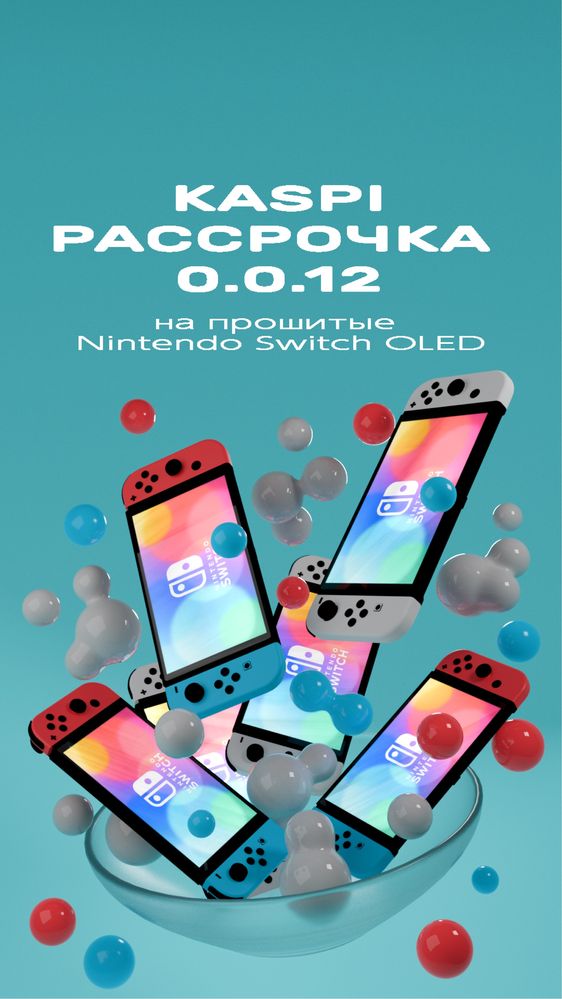 Рассрочка 0-0-12 на прошитые Nintendo Switch OLED