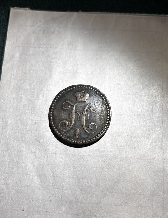 2 копейки сребро 1841г