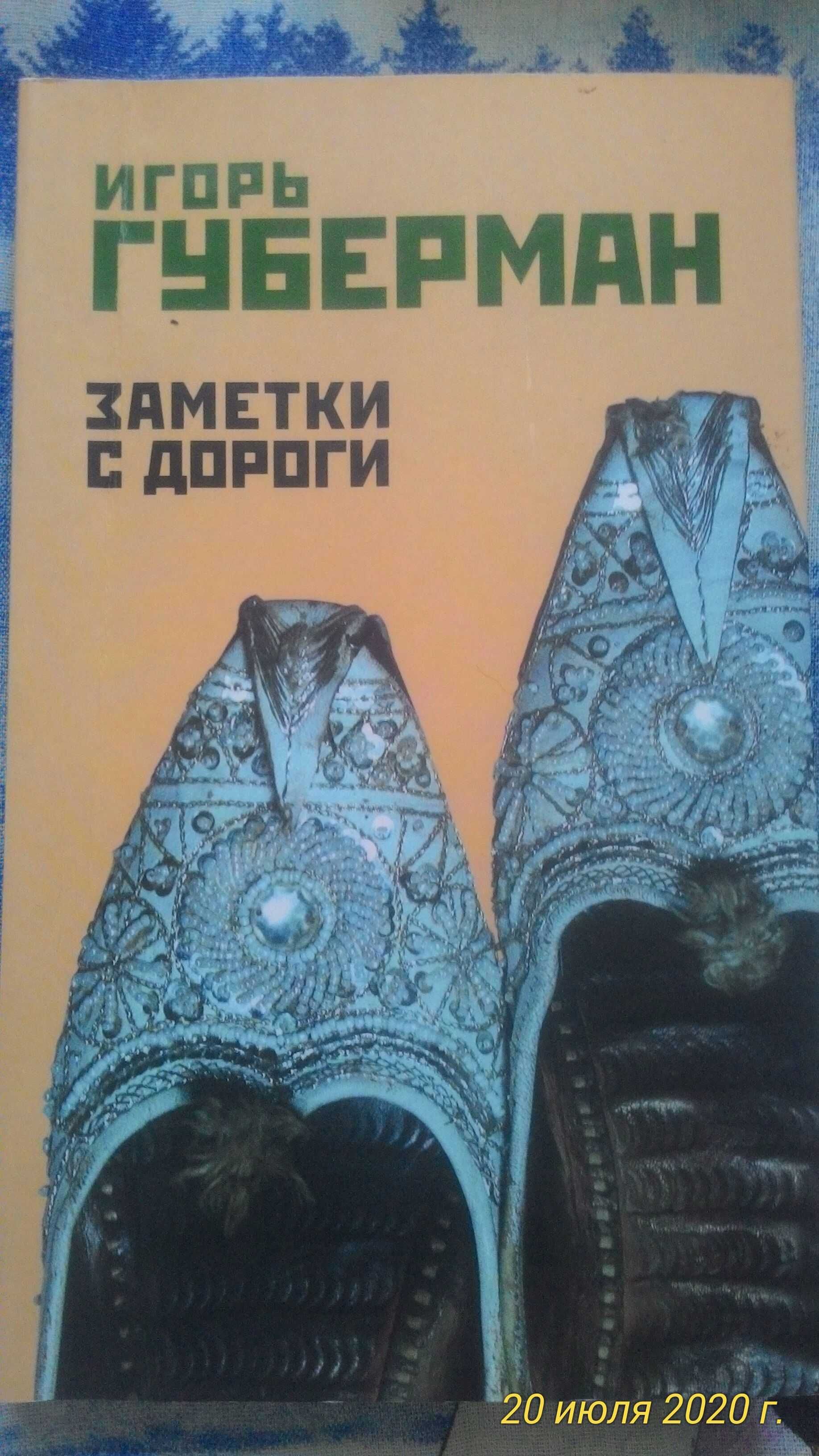 И. Губерман ,, Заметки с дороги,,