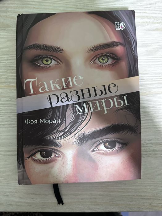 Книги Среди тысячи лиц, Бумажна принцесса, Такие разные миры