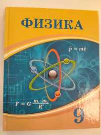 Новая книга по физике 9 класс