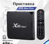 Смарт ТВ приставка X96 Max Plus ( Max+ ) 4/64 Гб 100 Smart TV Box