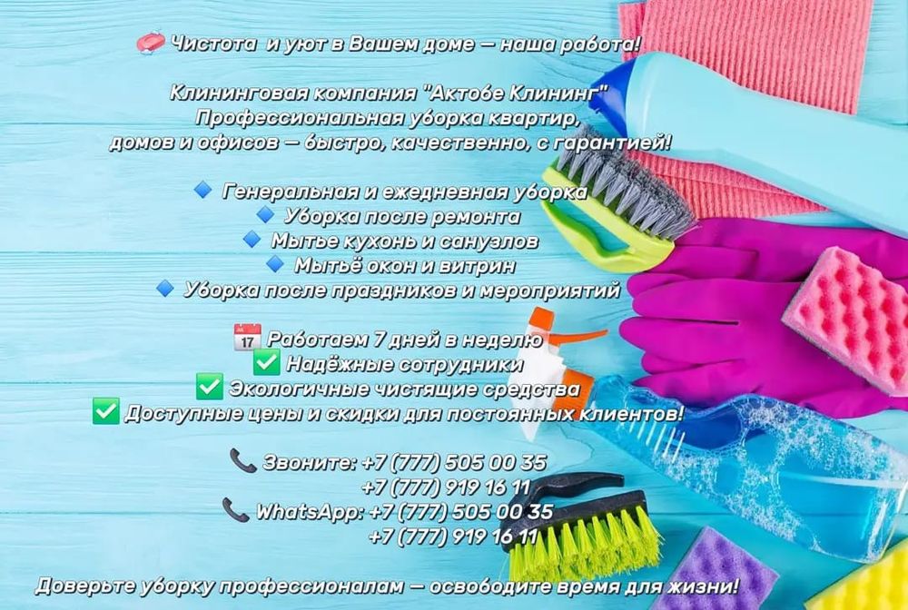 Клининговая компания «АктобеКлиниг»
Оказывает полный спектр усл