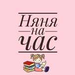 Няня на час,на выезд,на дом 24/7 Астана няня на день,пол дня