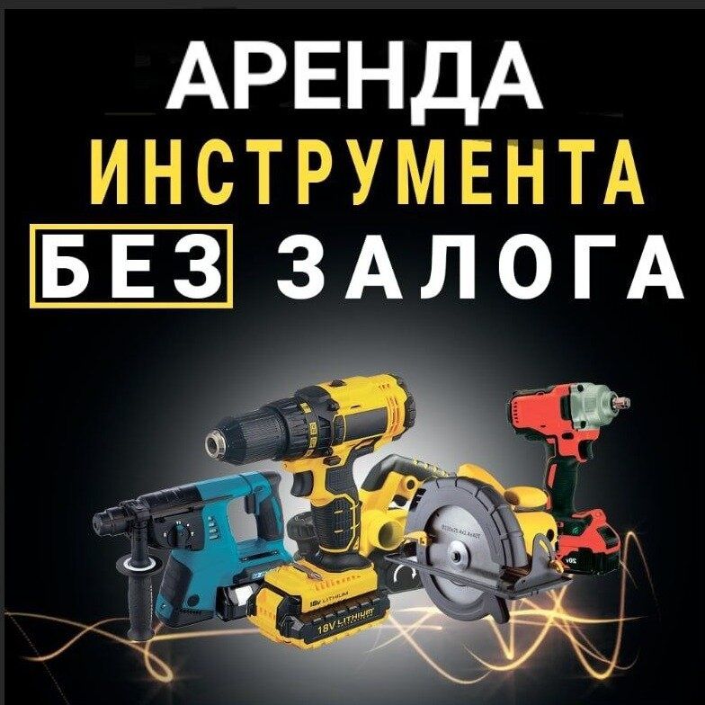 Прокат инструмента, аренда мотобур, нивилир, лазерный уровень