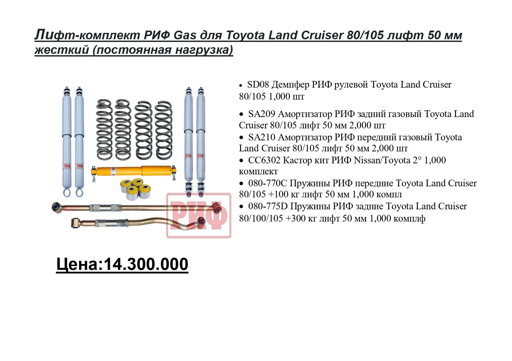 Лифт комплект РИФ для Toyota Land Cruiser 80/105 Лифт 50мм