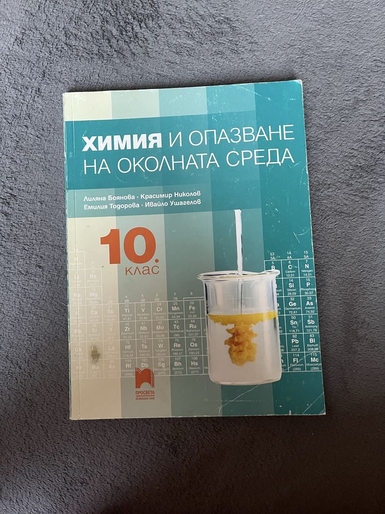 Учебници по химия за 8 и 10 клас