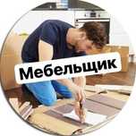 Сборка и разборка ремонт любой мебели