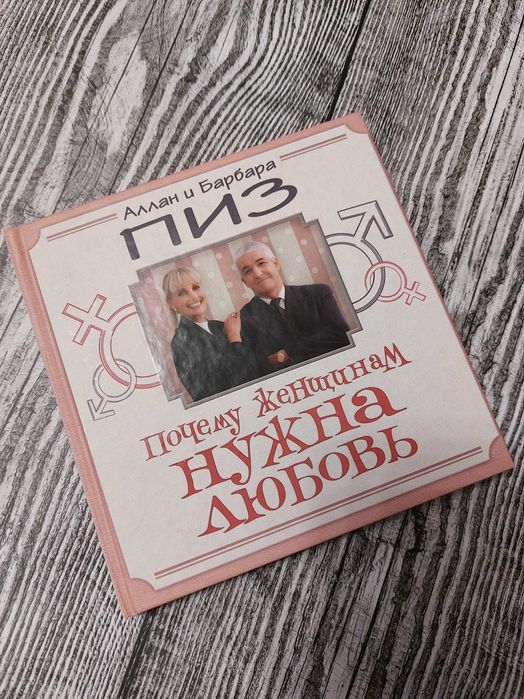 Продам книги Аллана и Барбары Пиз