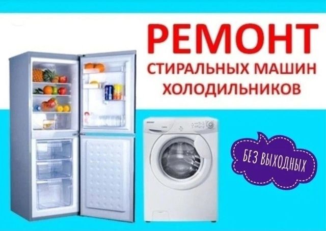 Ремонт стиральных машин и холодильников