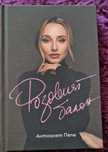 Книга  "Розовият Балон "  от  Антоанет Пепе