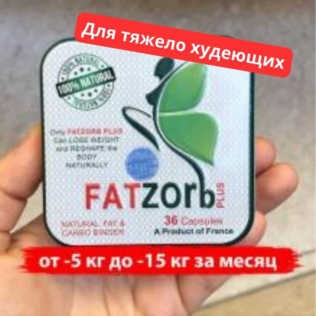 ОРИГИНАЛЬНЫЕ Капсулы Fatzorb фатзорб для похудения оптом и в розницу