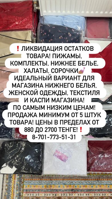 ЛИКВИДАЦИЯ товара: пижамы, комплекты, халаты, сорочки