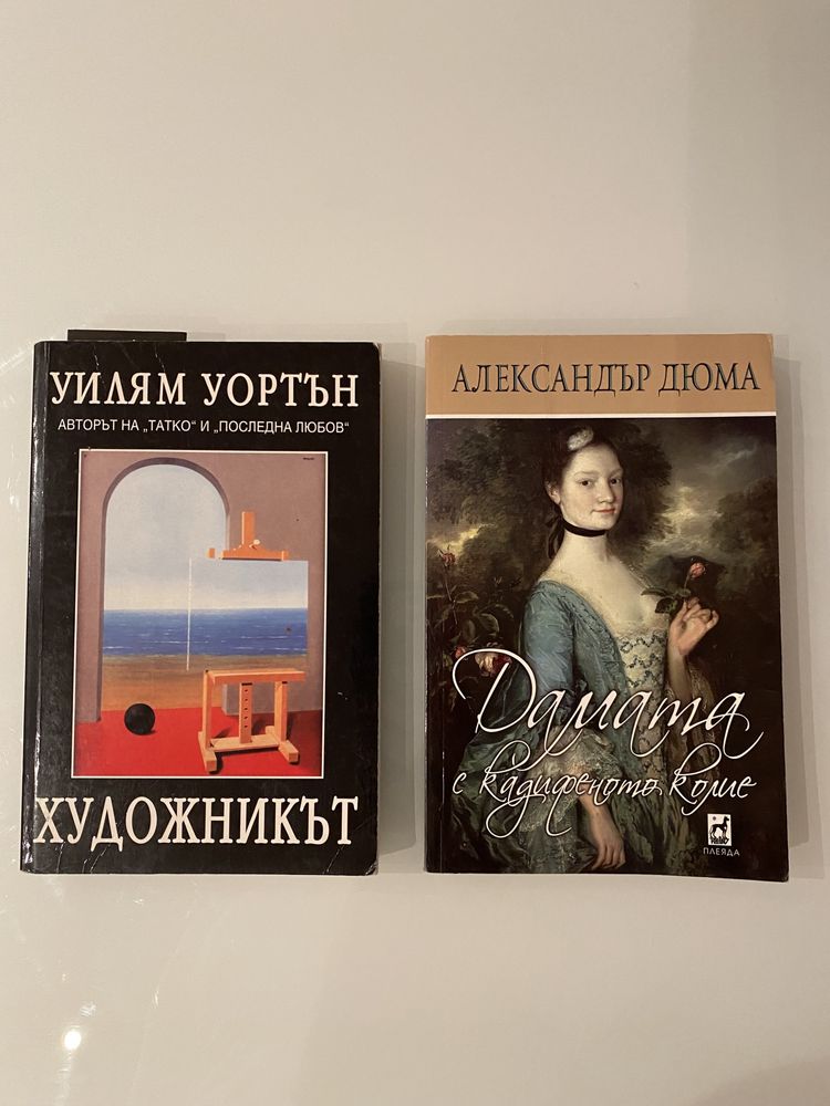 Книги на Уилям Уортън и Александър Дюма -цената е и за двете