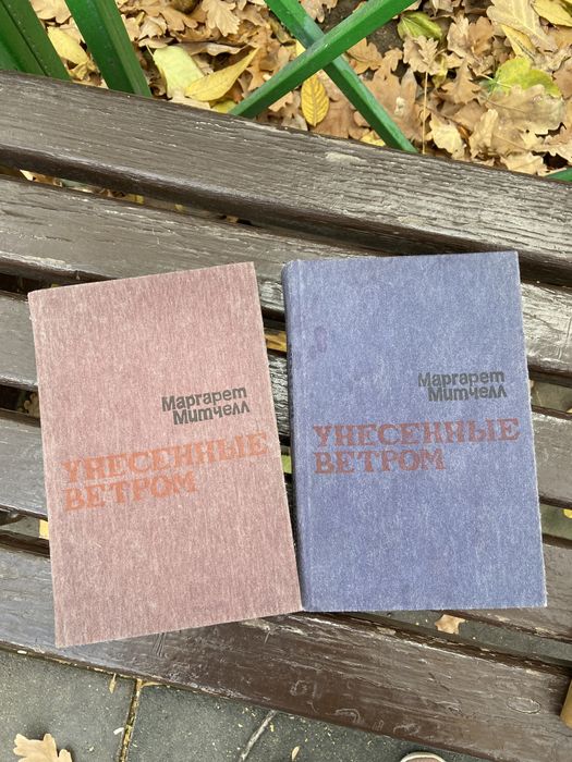 Книга Унесенные ветром 1,2 том