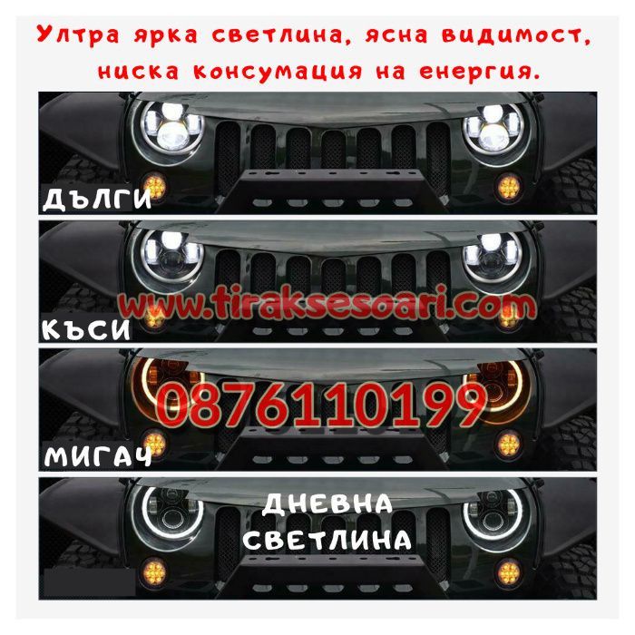 ПРОМО! 7” Инч диодни фарове за джип Jeep Wrangler Cherokee Lada Niva