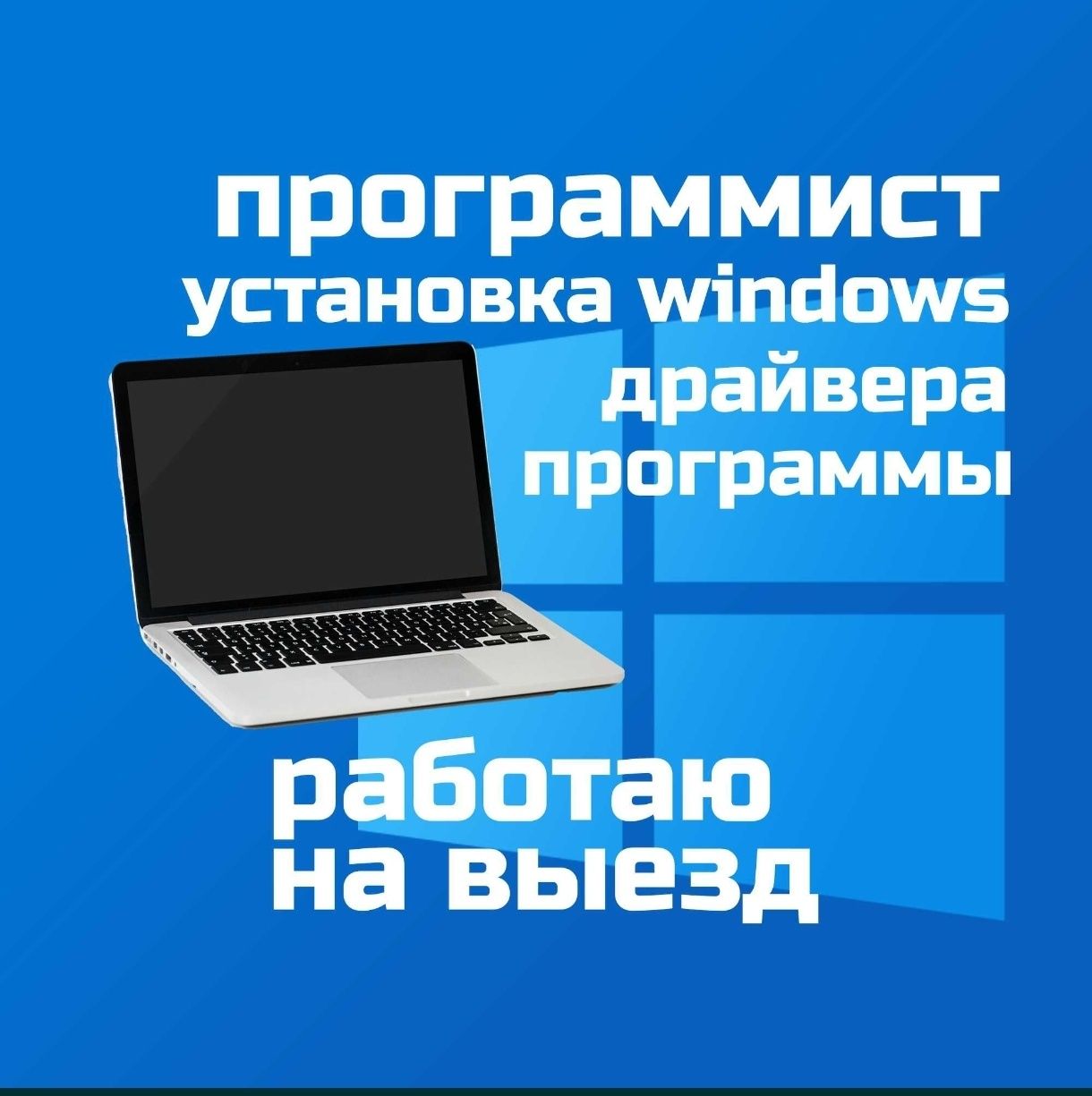 Ремонт ноутбука|Выезд| Программист|Настройка сети|установка офиса.