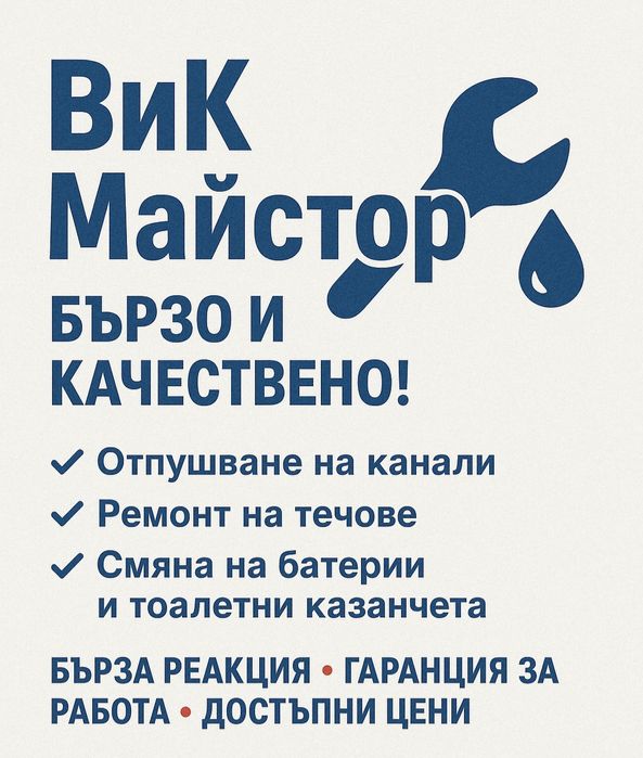 ВиК услуги, спешни ремонти