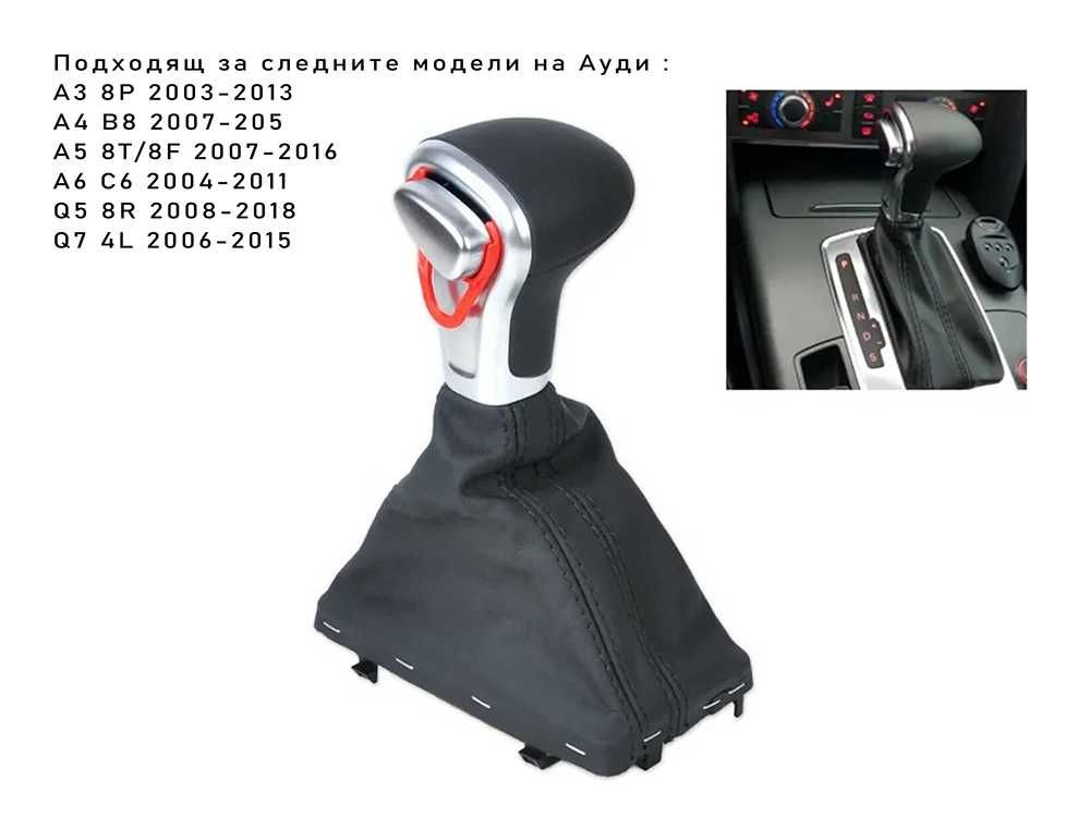 Топка скоростен лост с маншон AUDI A3, A4, A5, A6 Q5, Q7 автоматик