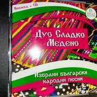 CD Дуо Сладко Медено Български Народни Песни