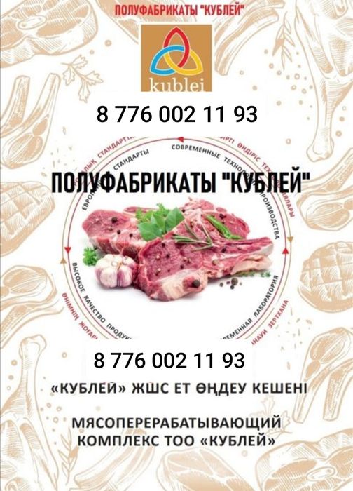 Казы, люля кебаб, пельмени, мясо баранина и др Халял Кублей