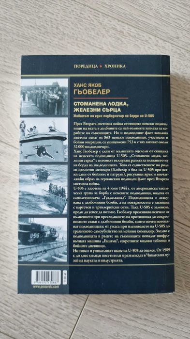 Стоманена лодка, железни сърца - Ханс Якоб Гьобелер